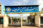 دانشگاه شریف بدون آزمون دانشجوی دکتری میپذیرد