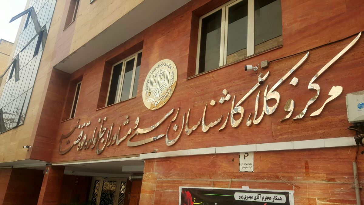 نتیجه مرحله کتبی آزمون کارشناسی دادگستری ۱۴۰۴ اعلام شد