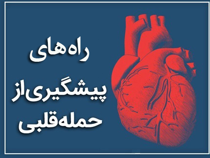 راه های پیشگیری از سکته قلبی