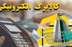مرحله پنجم طرح کالابرگ الکترونیکی از ۱۵ اردیبهشت آغاز میشود