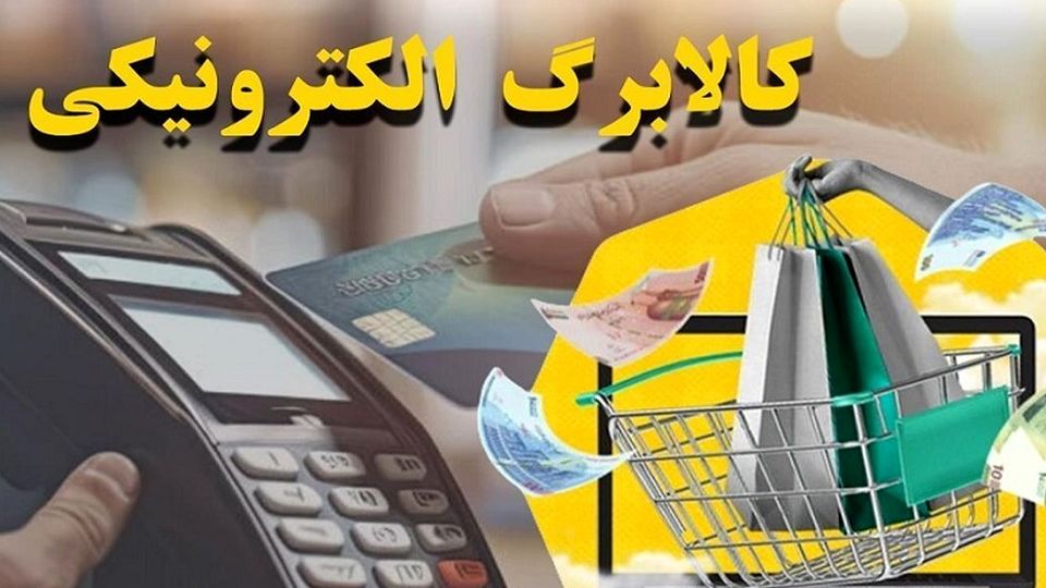 مرحله پنجم طرح کالابرگ الکترونیکی از ۱۵ اردیبهشت آغاز می‌شود