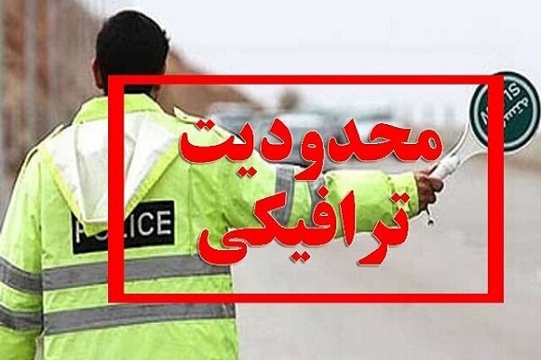 اعلام محدودیتهای ترافیکی آخر هفته