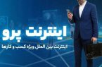 چطور برای اینترنت پرو ثبت نام کنیم چطور برای اینترنت پرو ثبت نام کنیم