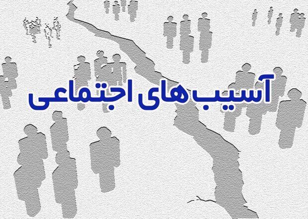 تاثیر آموزش و پرورش در پیشگیری از آسیبهای اجتماعی