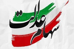تکلیف جاماندگان سهام عدالت چه می شود؟