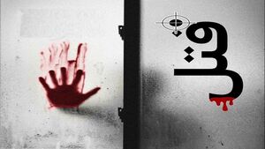 حکم قصاص برای قاتل مادرزن