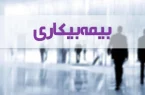 کاهش پرداخت بیمه بیکاری تکذیب شد