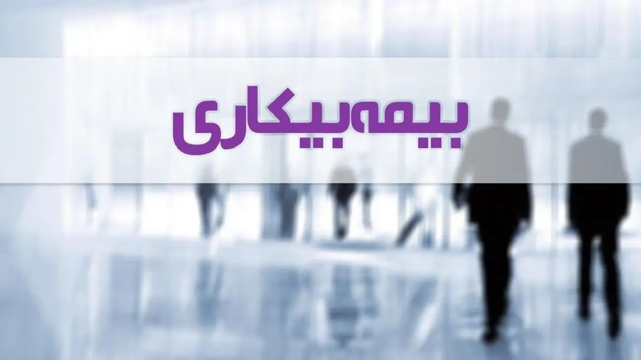 کاهش پرداخت بیمه بیکاری تکذیب شد