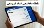 برگزاری آیین رونمایی سامانه ساماندهی اسناد غیررسمی برگزاری آیین رونمایی سامانه ساماندهی اسناد غیررسمی