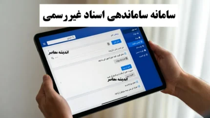 برگزاری آیین رونمایی سامانه ساماندهی اسناد غیررسمی