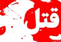قتل با شیشه مشروب قتل با شیشه مشروب