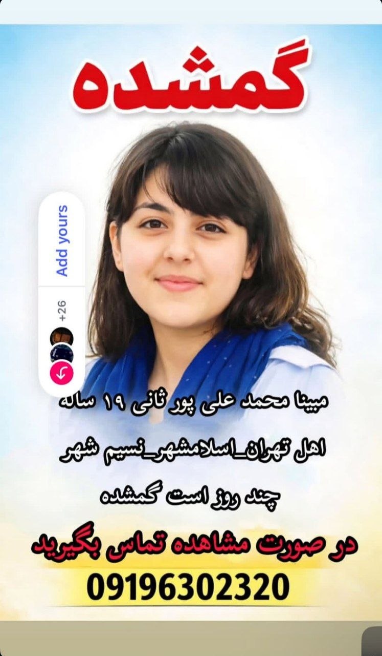 ۹روز از گم شدن دختر ۱۹ ساله گذشت/ از مردم درخواست کمک شد