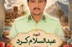 شهادت مامور پلیس در خاش