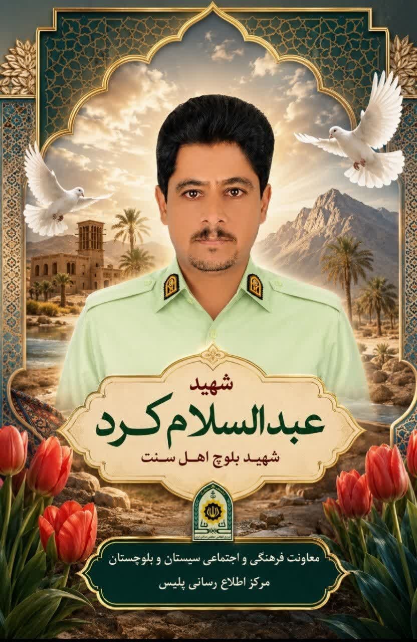 شهادت مامور پلیس در خاش