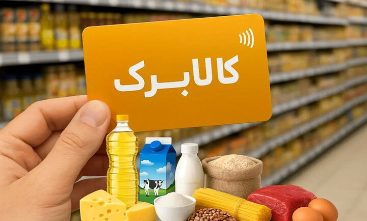 کالابرگ این کدملیها فردا فعال میشود