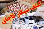 ضربه به قاچاق دخانیات/کشف 43 میلیون نخ سیگار ضربه به قاچاق دخانیات/کشف ۴۳ میلیون نخ سیگار