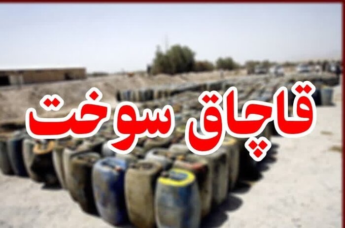 کشف ۶۸ هزار لیتر سوخت قاچاق در شرق تهران