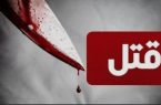 همسرکشی با انگیزه اختلافات خانوادگی در قیامدشت همسرکشی با انگیزه اختلافات خانوادگی در قیامدشت