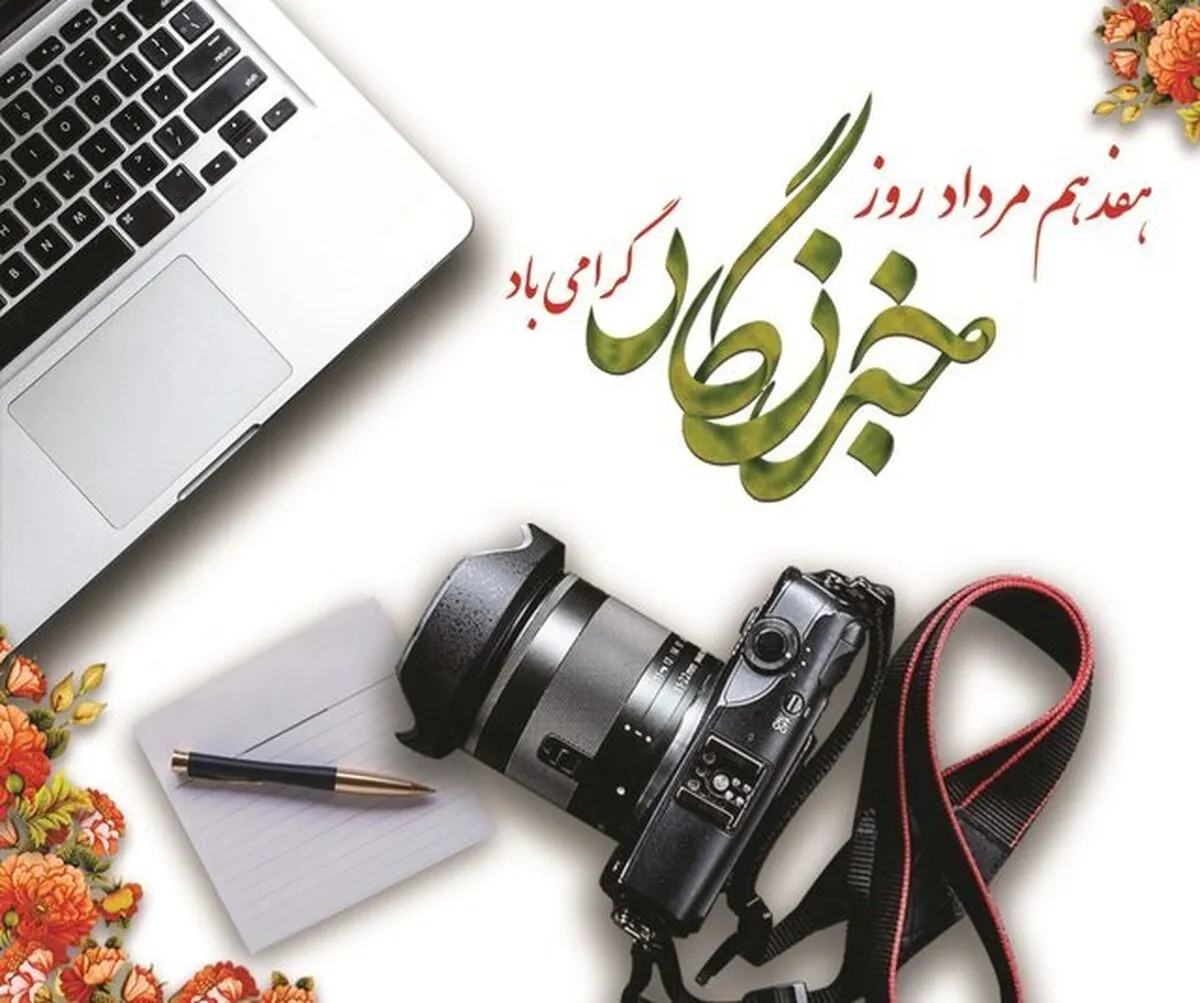 وقتی که حادثه ها زبانی برای گفتن ندارند، این قلم خبرنگار است که صدای حقیقت می شود
