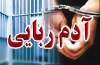 راز گروگانگیری در صندوق عقب؛ دست قربانی آدمربایان را لو داد