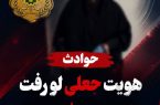 هویت جعلی لو رفت؛ پایان فرار چندساله متهم زن