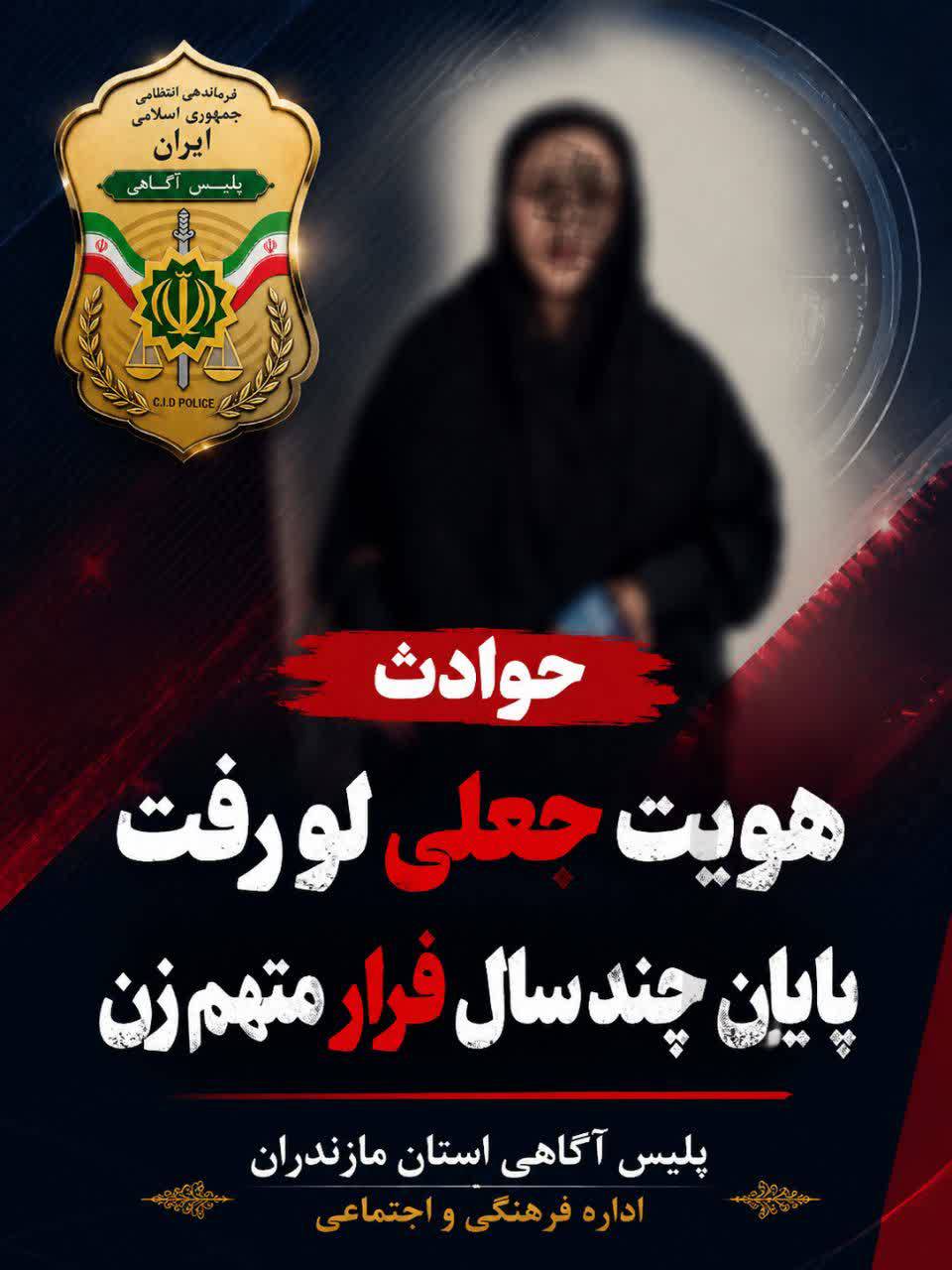 هویت جعلی لو رفت؛ پایان فرار چندساله متهم زن