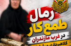 «رمال طمعکار» در غرب مازندران به دام افتاد؛ کلاهبرداری میلیاردی با وعده فرزندآوری! «رمال طمعکار» در غرب مازندران به دام افتاد؛ کلاهبرداری میلیاردی با وعده فرزندآوری!