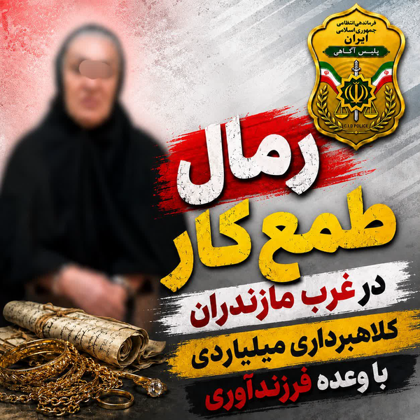 «رمال طمعکار» در غرب مازندران به دام افتاد؛ کلاهبرداری میلیاردی با وعده فرزندآوری!