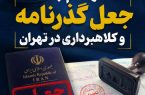 انهدام باند جعل گذرنامه و کلاهبرداری در پایتخت