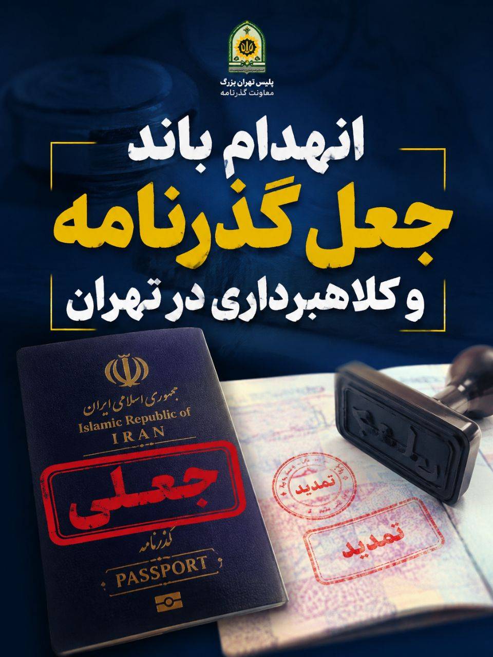 انهدام باند جعل گذرنامه و کلاهبرداری در پایتخت