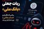 هشدار پلیس فتا نسبت به شگرد جدید کلاهبرداری ربات بانک ملی