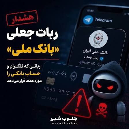 هشدار پلیس فتا نسبت به شگرد جدید کلاهبرداری ربات بانک ملی