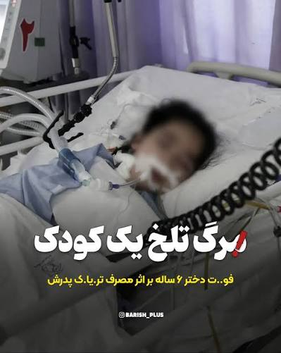پایان تلخ زندگی دختر خردسال با تریاک پدر
