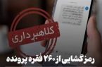 رمز گشایی از ۲۶۰ فقره پرونده کلاهبرداری در تبریز