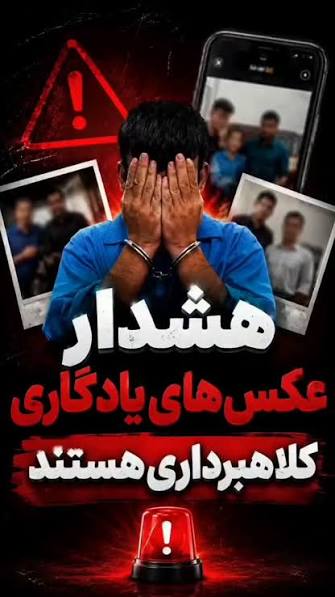 «عکس یادگاری» تله تازه کلاهبرداران برای خالیکردن حسابهای بانکی