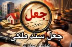 نقشه جعل سند برای تصاحب ملک ۶۰۰ میلیاردی ناکام ماند