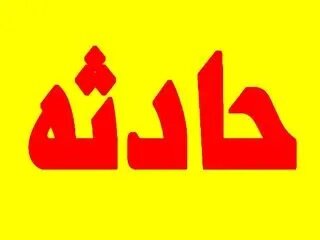 مادری که هنوز مرگ فرزندش را باور نکرده است