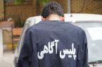 کلاهبردار آگهیهای جعلی در دام پلیس؛ ردپای متهم در چند استان کلاهبردار آگهیهای جعلی در دام پلیس؛ ردپای متهم در چند استان