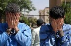 انهدام باند «قاپزنهای نقابدار» در تجریش / اعتراف به ۱۲ فقره گردنبندقاپی