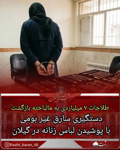 طلاجات ۷۰ میلیاردی به مالباخته بازگشت؛ دستگیری سارق با لباس زنانه در گیلان