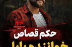 قصاص برای خواننده بابلی؛ پرونده علی میررضایی به آخر خط رسید