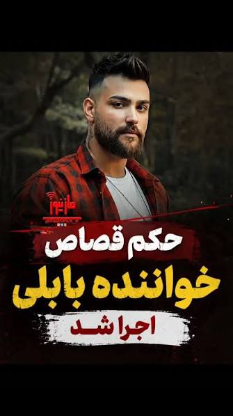 قصاص برای خواننده بابلی؛ پرونده علی میررضایی به آخر خط رسید
