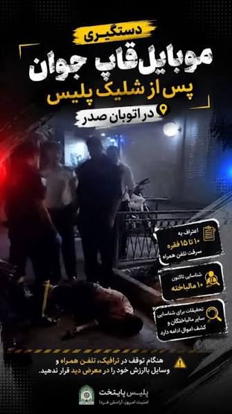 دستگیری موبایل‌قاپ جوان پس از شلیک پلیس در اتوبان صدر