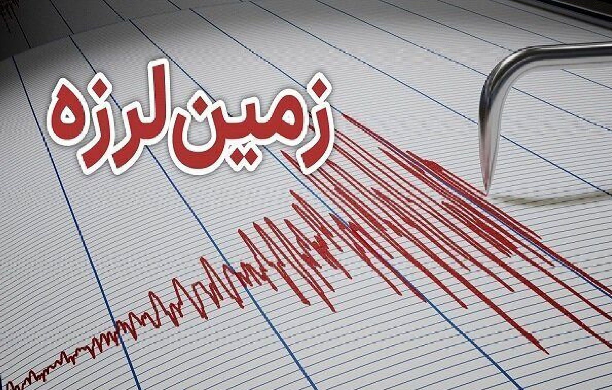 زلزله در کمین؛ آموزش و نوسازی سپر نجات